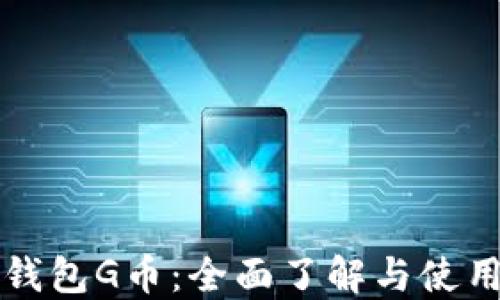 
购宝钱包G币：全面了解与使用指南