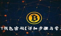 如何找回QT钱包密码？详细