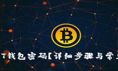 如何找回QT钱包密码？详细步骤与常见问题解答
