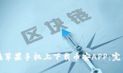 如何在苹果手机上下载币