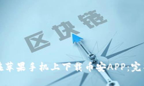 如何在苹果手机上下载币安APP：完整指南