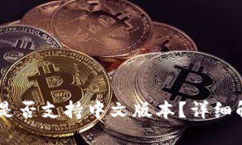 Coinbase钱包是否支持中文版本？详细解读及使用指南