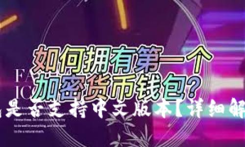 Coinbase钱包是否支持中文版本？详细解读及使用指南