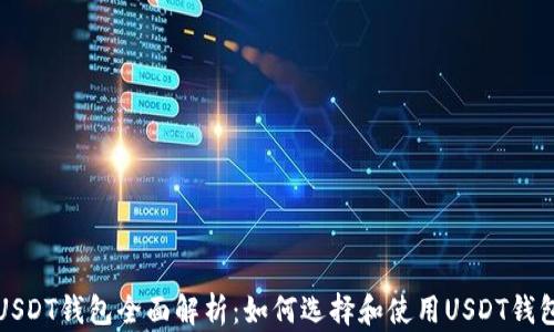 
USDT钱包全面解析：如何选择和使用USDT钱包