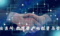 BiteCEO交易所：数字资产的