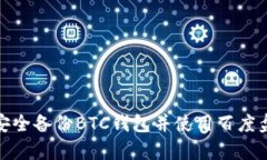如何安全备份BTC钱包并使