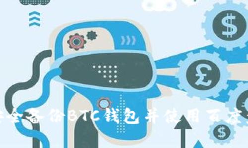 如何安全备份BTC钱包并使用百度盘存储