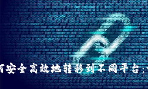 虚拟币如何安全高效地转移到不同平台：一步步指南