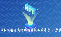 虚拟币如何安全高效地转