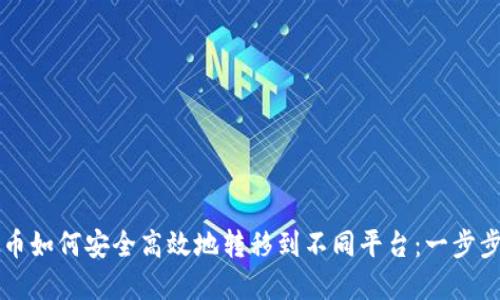 虚拟币如何安全高效地转移到不同平台：一步步指南