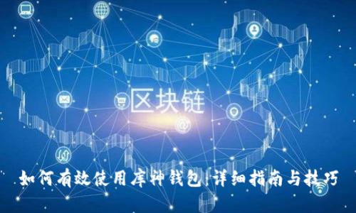 如何有效使用库神钱包：详细指南与技巧