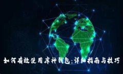 如何有效使用库神钱包：