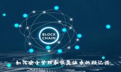 如何安全管理和恢复派币