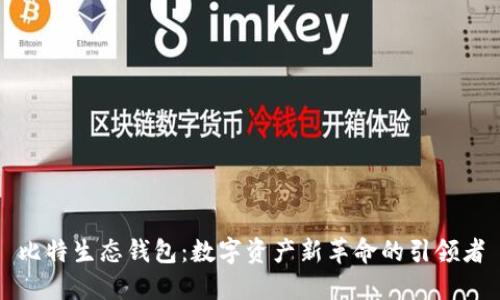 比特生态钱包：数字资产新革命的引领者