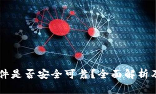 OK钱包软件是否安全可靠？全面解析及使用指南