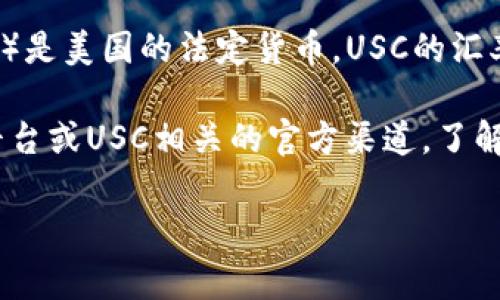 USC（用户支票货币）通常指的是一种虚拟货币或特定平台上的代币，而美元（USD）是美国的法定货币。USC的汇率与美元的兑换率取决于特定平台或市场的供需情况，因此没有一个固定的等值。

如果您想知道特定情况下USC对美元的汇率，您可以查看各大交易所、金融服务平台或USC相关的官方渠道，了解其当前的市场价格。

如果您有关于USC或其他货币的具体问题或者需要进一步的信息，请告诉我！