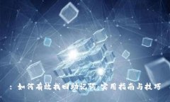 : 如何有效找回助记词：实