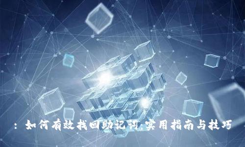 : 如何有效找回助记词：实用指南与技巧