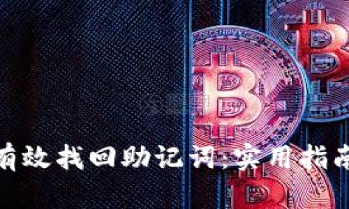 : 如何有效找回助记词：实用指南与技巧