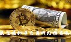 2023年最佳虚拟币交易网站