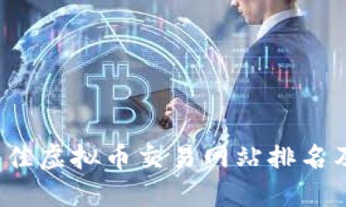 2023年最佳虚拟币交易网站排名及选择指南