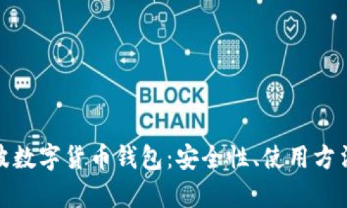 全面解析瑞波数字货币钱包：安全性、使用方法及未来趋势
