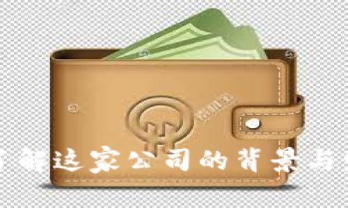 U钱包：了解这家公司的背景与发展历程