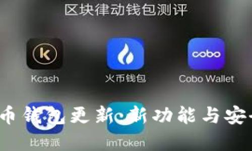 2023年元宝币钱包更新：新功能与安全性提升详解
