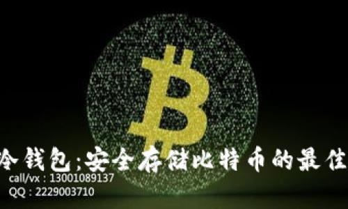 BTC冷钱包：安全存储比特币的最佳选择
