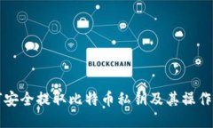 如何安全提取比特币私钥