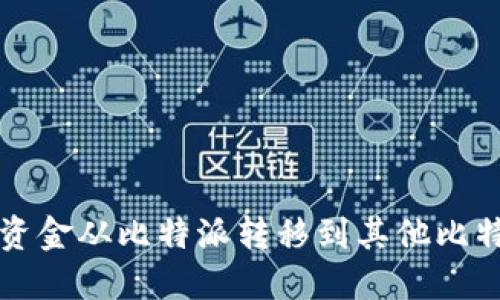 如何将资金从比特派转移到其他比特派账户