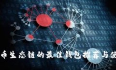 支持火币生态链的最佳钱