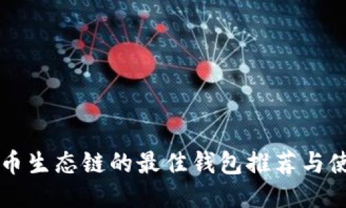 支持火币生态链的最佳钱包推荐与使用指南