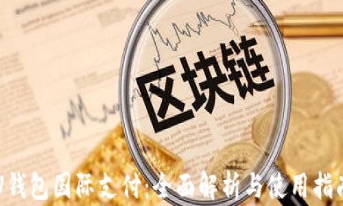 
U钱包国际支付：全面解析与使用指南
