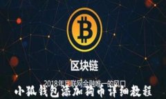 小狐钱包添加狗币详细教