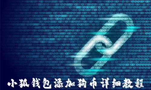 
小狐钱包添加狗币详细教程