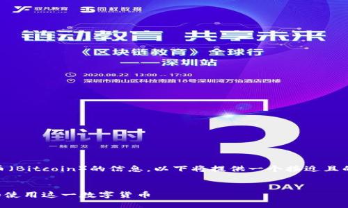 为了全面探讨有关比特币（Bitcoin）的信息，以下将提供一个接近且的、关键词，以及内容大纲。


比特币：如何理解、投资和使用这一数字货币