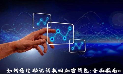 
如何通过助记词找回加密钱包：全面指南