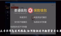 火币快钱包使用指南：如