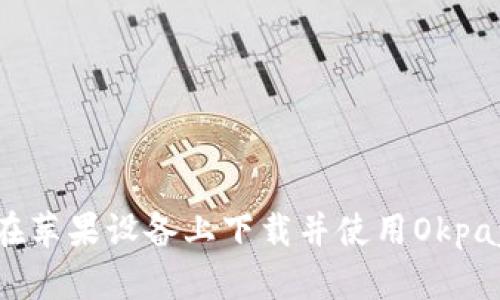 如何在苹果设备上下载并使用Okpay钱包