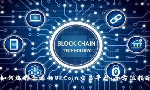 如何选择合适的OKCoin交易平台：全方位指南