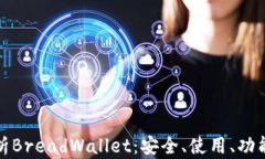 全面解析BreadWallet：安全、
