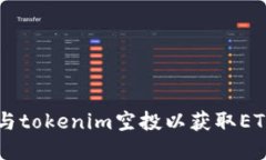 如何高效参与tokenim空投以