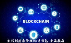 如何创建和管理OK币钱包：