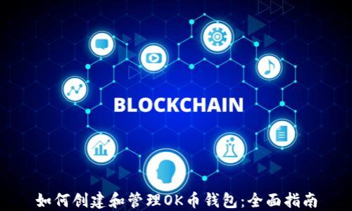 
如何创建和管理OK币钱包：全面指南