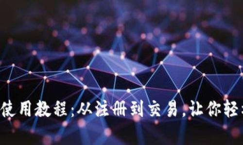 完整的Pi币App使用教程：从注册到交易，让你轻松掌握Pi币操作