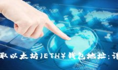 如何获取以太坊（ETH）钱