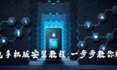 小狐钱包手机版安装教程