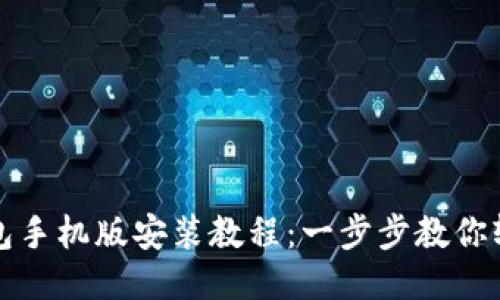 小狐钱包手机版安装教程：一步步教你轻松安装