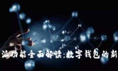 比特派功能全面解读：数